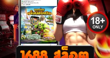 1688 สล็อต ยิงเบททีมีสะเทือน ลุ้นกระจายทุกไม้ แตกเต็มจอ!