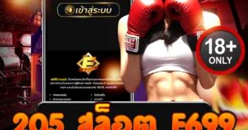 205 สล็อต e699 เว็บแท้มาแรง แตกง่าย จ่ายจริง 2025
