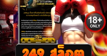 249 สล็อต เดือดสุดตอนนี้ เล่นง่าย โบนัสแตกไว ถอนเงินได้ทันที
