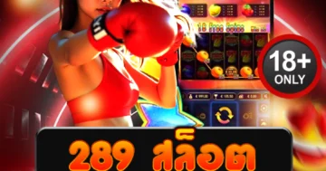 289 สล็อต รวมเกมสุดฮิต โบนัสแตกหนักทุกวัน กำไรปังทุกยูส