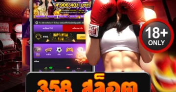 358 สล็อต เว็บตรงแตกง่าย ลุ้นโบนัสทุกไม้ ถอนได้จริง!
