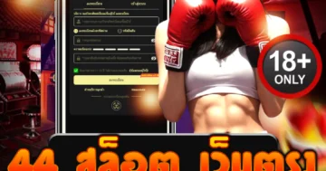 44 สล็อต เว็บตรง แตกหนักทุกเกม โบนัสกระจาย ถอนได้จริง 100%