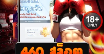 460 สล็อต เว็บตรง รวมค่ายดัง PG Joker แตกง่าย ถอนได้จริง