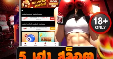 5 เฮง สล็อต เว็บตรงสุดเฮง แตกง่ายทุกเกม โบนัสเข้ารัวทุกวัน