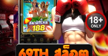 69th สล็อต ทำเงินง่าย มือใหม่ก็แตกได้ชัวร์!