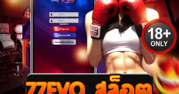 77evo สล็อต เว็บตรงมาแรง เล่นง่าย จ่ายจริง ไม่มีขั้นต่ำ