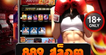 889 สล็อต เว็บตรง 2025 รวมทุกค่ายชั้นนำ โบนัสแตกง่ายทุกวัน