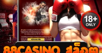 88casino สล็อต เว็บตรงแตกง่าย รวมทุกค่ายใหญ่ไว้ในที่เดียว