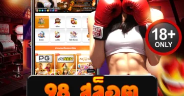 สมัคร 98 สล็อต กับเว็บสล็อตชั้นนำ โบนัสจัดเต็ม ทุกเกม