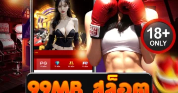 สมัคร 99mb สล็อต กับเว็บสล็อตชั้นนำ โบนัสจัดเต็มทุกเกม