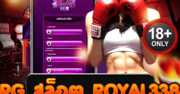 pg สล็อต royal338 ลุยเดือด แจกโบนัสกระหน่ำ แตกชัวร์!