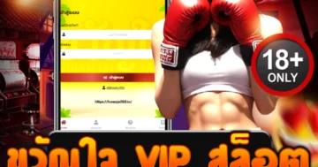 ขวัญใจ vip สล็อต เว็บตรง รวมเกมแตกง่าย โบนัสสุดพิเศษ