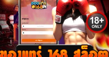 สมัคร ของแทร่ 168 สล็อต วันนี้! แตกง่ายได้เงินจริง โบนัสเพียบ