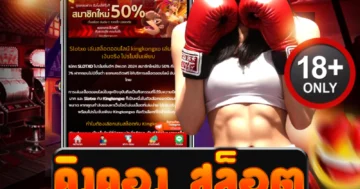 คิงคอง สล็อต เกมสล็อตธีมลิงยักษ์ แตกง่าย โบนัสเพียบ