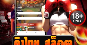 คิงไทย สล็อต เว็บไทยคุณภาพ มั่นคง ปลอดภัย ฝากถอนไว 100%
