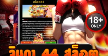 จินดา 44 สล็อต เว็บสล็อตแตกบ่อย รวมโปรสุดคุ้ม ทำกำไรไว