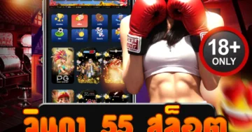 จินดา 55 สล็อต รวมเกมแตกง่าย ถอนได้จริง ไม่ล็อกยูส!