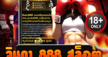 จินดา 888 สล็อต เว็บตรงมงคล ลุ้นโชคใหญ่ แตกไม่พัก!