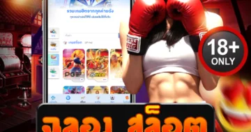 ฉลอง สล็อต สายลุยห้ามพลาด ปั่นทีมีเฮ แตกยับทุกไม้!