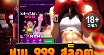 ชาบู 999 สล็อต จัดหนักทุกเบท! รัวกำไรไม่พัก แรงทุกสปิน!