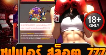 ซุปเปอร์ สล็อต 777 สมัครง่าย ระบบออโต้ ฝากถอนรวดเร็วทันใจ
