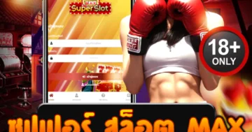 ซุปเปอร์ สล็อต max แตกหนัก จัดเต็มทุกเกม รวยง่ายทุกสปิน!