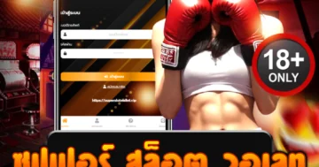 ซุปเปอร์ สล็อต วอเลท ฝากถอนง่าย ไม่มีขั้นต่ำ เล่นได้ทุกเกม