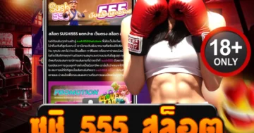 ซูชิ 555 สล็อต เกมแตกง่าย โบนัสจัดเต็ม กำไรเด้งทุกสปิน!