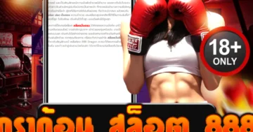 ดราก้อน สล็อต 888 เว็บตรง รวมเกมแตกง่าย โบนัสเยอะที่สุด