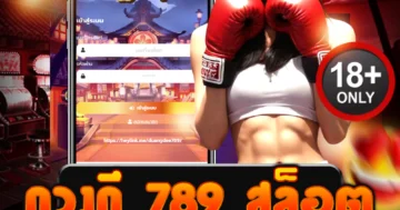 ดวงดี 789 สล็อต รวมเกมแตกง่าย โบนัสจัดเต็ม 2025