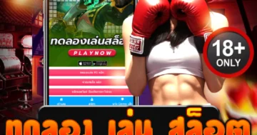 ทดลอง เล่น สล็อต รวมทุกค่ายเกมชั้นนำ สนุกได้ไม่จำกัดเวลา