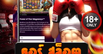 ธอร์ สล็อต สมัครฟรี โบนัสแรง เกมแตกหนักถอนได้จริง!