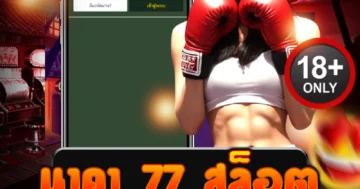 นาคา 77 สล็อต แตกแรงทุกเบท สปินลื่น จ่ายหนัก ไม่มีล็อกยูส!