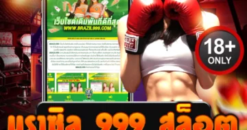 บราซิล 999 สล็อต เกมแตกหนัก เข้าฟรีสปินโหด แตกไม่ยั้งทุกตา