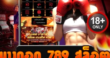 บางกอก 789 สล็อต รวมเกมแตกไว ฝากถอนง่าย ไม่มีขั้นต่ำ!