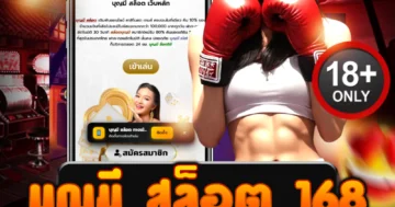บุญมี สล็อต 168 บุญนำทาง เบทน้อยก็แตกหนัก!