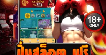 ปั่นสล็อต ฟรี ไม่ต้องฝากก่อน แค่สมัครก็เล่นได้ทันที