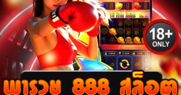 พารวย 888 สล็อต เว็บตรง รวมเกมฮิต ทำเงินไว แตกหนักทุกวัน