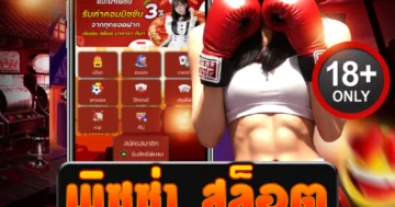 พิซซ่า สล็อต เล่นง่ายได้เงินจริง พร้อมสูตรลับพิซซ่า