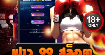 ฟาว 99 สล็อต เว็บตรงแตกง่าย 2025 ฝากถอนออโต้ ไม่มีขั้นต่ำ