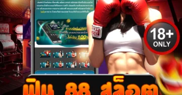 ฟิน 88 สล็อต เว็บแท้ เกมแตกแรง ถอนง่าย ฟินทุกเบท!