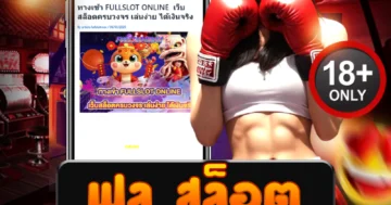 ฟูล สล็อต ปั่นเดือดไม่ยั้ง แจกหนักทุกตา ลุ้นรางวัลโหด!