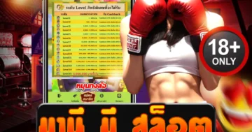 มานี มี สล็อต เกมสนุก โบนัสแตกง่าย รวมค่ายดังเล่นง่าย