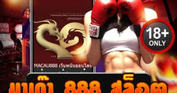 มาเก๊า 888 สล็อต แตกง่าย โบนัสกระหน่ำ ลุ้นรวยไม่ยั้งทุกวัน