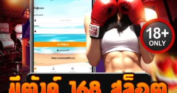 มีตังค์ 168 สล็อต ปะทะทุกค่ายเดือด แตกยับไม่ไว้หน้าใคร!