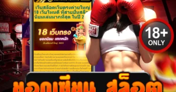 สมัคร ยอดเซียน สล็อต รวมเกมสล็อตยอดนิยม โบนัสจัดเต็ม