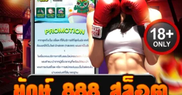 ยักษ์ 888 สล็อต รวมเกมดัง แจ็คพอตแตกง่าย ถอนไวไม่อั้น