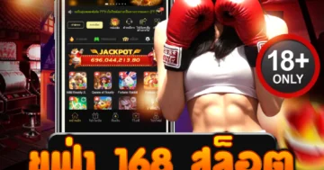 สมัคร ยูฟ่า 168 สล็อต กับเว็บสล็อตอันดับหนึ่ง รวมเกมครบทุกค่าย