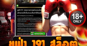 ยูฟ่า 191 สล็อต เล่นโคตรง่าย แตกโหดทุกไม้ เบทเดียวลุ้นรวย